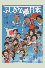 ふしぎな國・日本