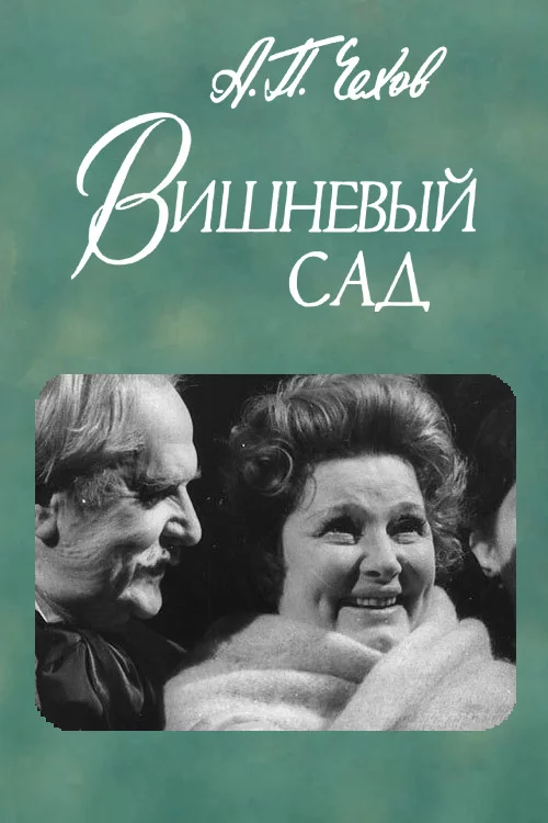 Вишнёвый сад