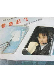 紧急起飞
