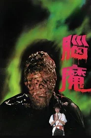 腦魔