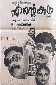 എന്‍റെ കഥ
