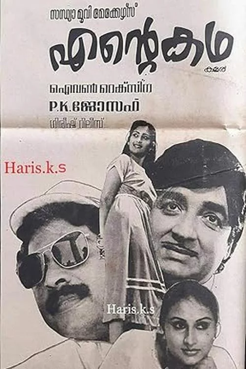 എന്‍റെ കഥ