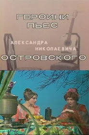 Героини пьес Островского