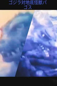 ゴジラ対地底怪獣パゴス