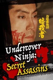 お庭番秘聞　暗殺者