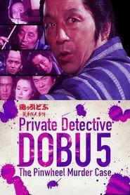 岡っ引どぶ５ -風車殺人事件-