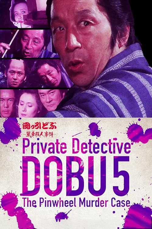 岡っ引どぶ５ -風車殺人事件-