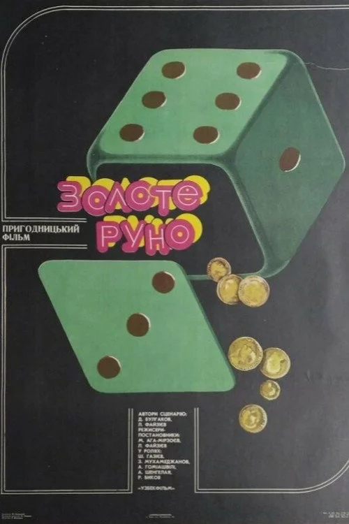 Золотое руно
