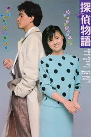 探偵物語