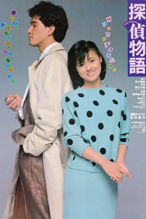 探偵物語