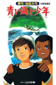 青い海と少年