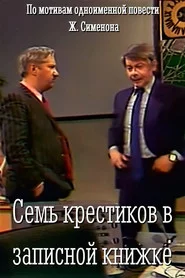 Семь крестиков в записной книжке