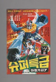 슈퍼특급 마징가 7