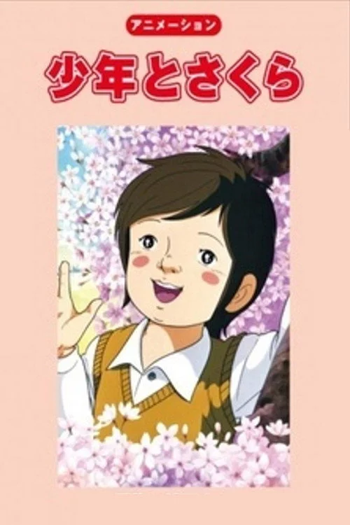 少年とさくら