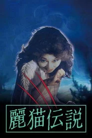 麗猫伝説