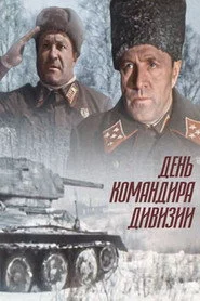 День командира дивизии