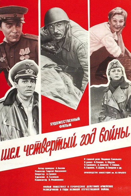 Шёл четвёртый год войны