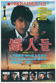 철인들