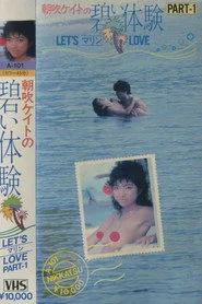 朝吹ケイト　碧い体験　ＰＡＲＴ－１　ＬＥＴ’ＳマリンＬＯＶＥ