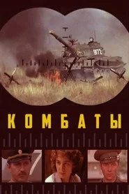 Комбаты