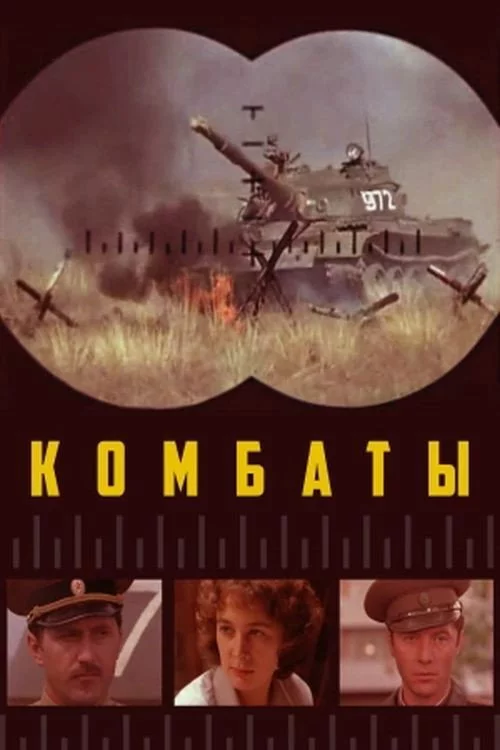 Комбаты