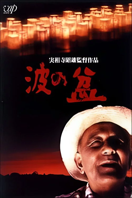 波の盆