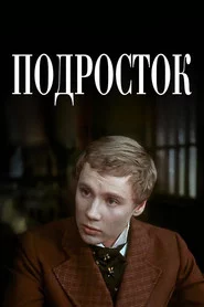 Подросток