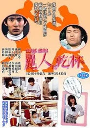 麗人に乾杯