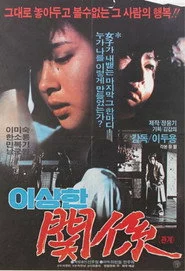 이상한 관계