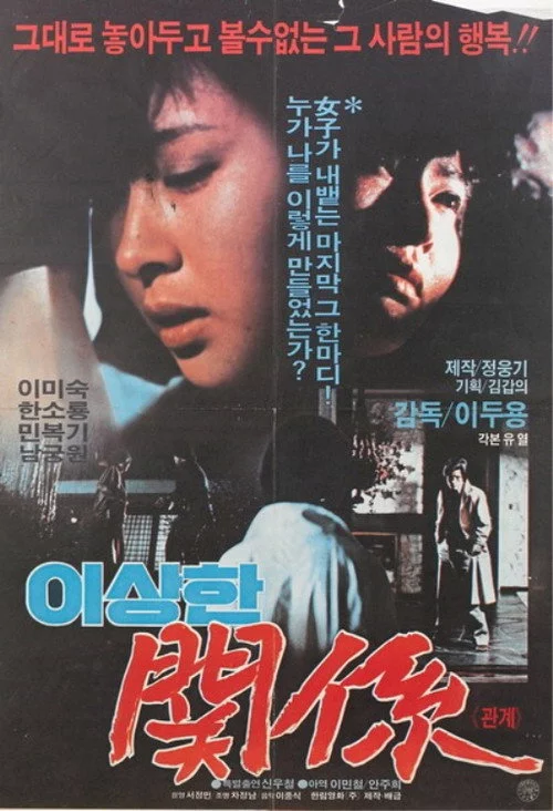 이상한 관계