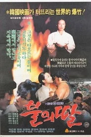불의 딸