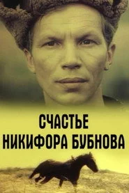 Счастье Никифора Бубнова