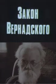 Закон Вернадского
