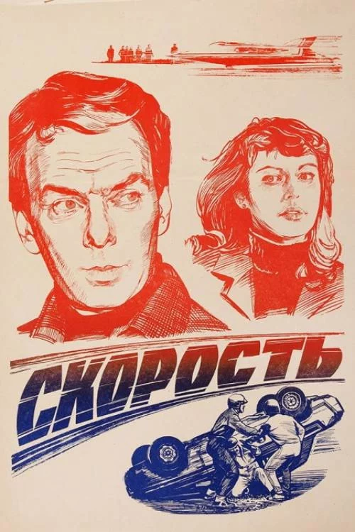Скорость