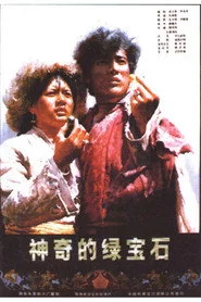 神奇的绿宝石