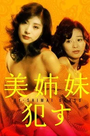 美姉妹　犯す