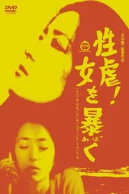 性虐！女を暴く