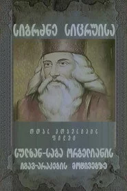 სიბრძბე სიცრუისა