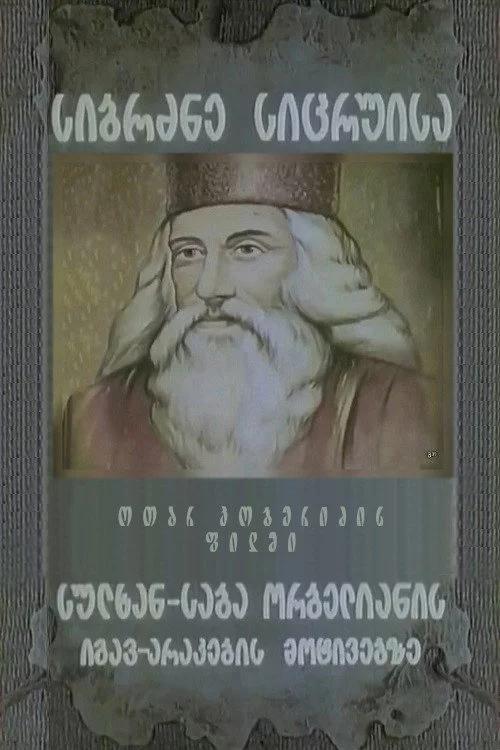 სიბრძბე სიცრუისა