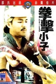 拳击小子