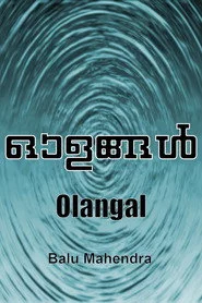 ഓളങ്ങൾ