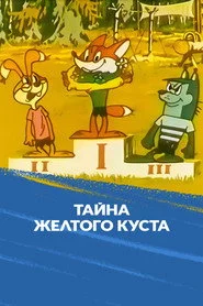 Тайна желтого куста