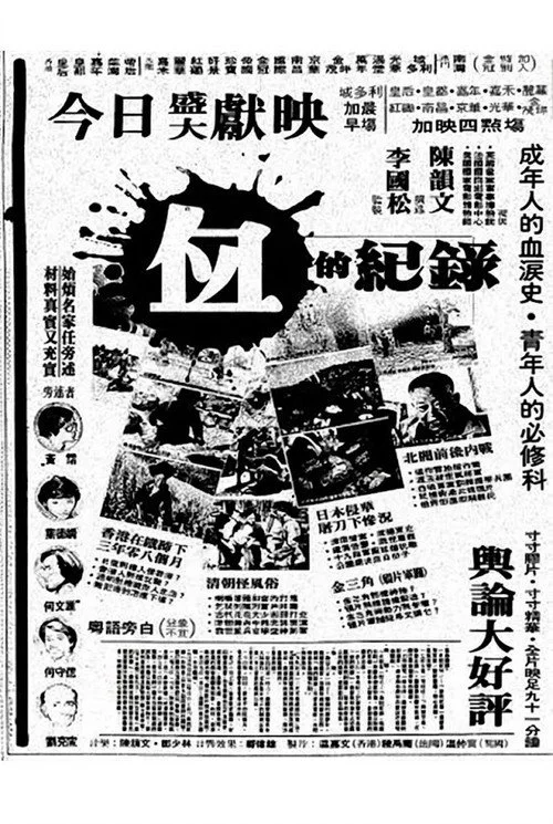 血的纪录