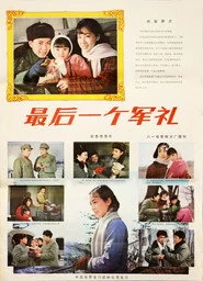最后一个军礼