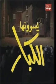 يسوونها الكبار