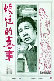 烦恼的喜事