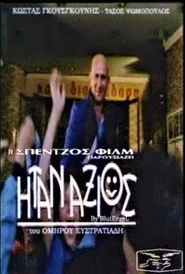 Ήταν Άξιος