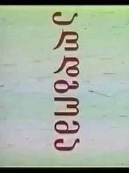 აღდგომა