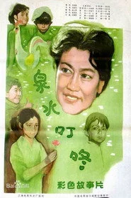 泉水叮咚