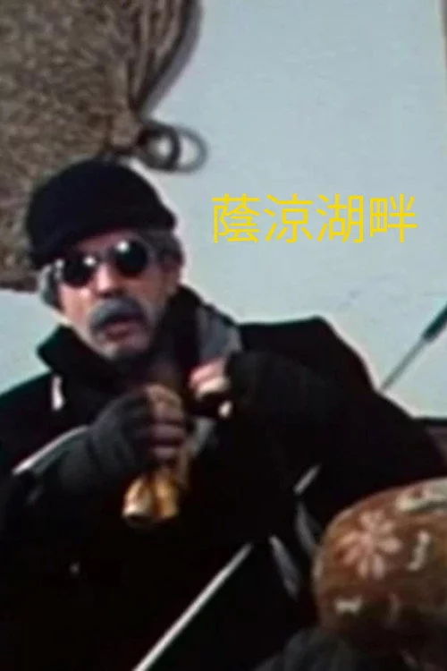蔭涼湖畔